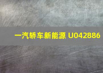 一汽轿车新能源 U042886